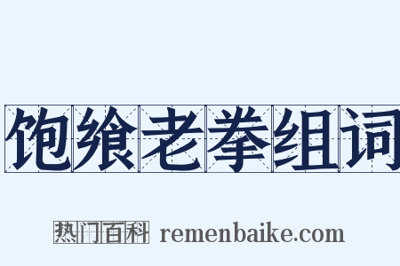饱飨老拳组词是什么意思的图片